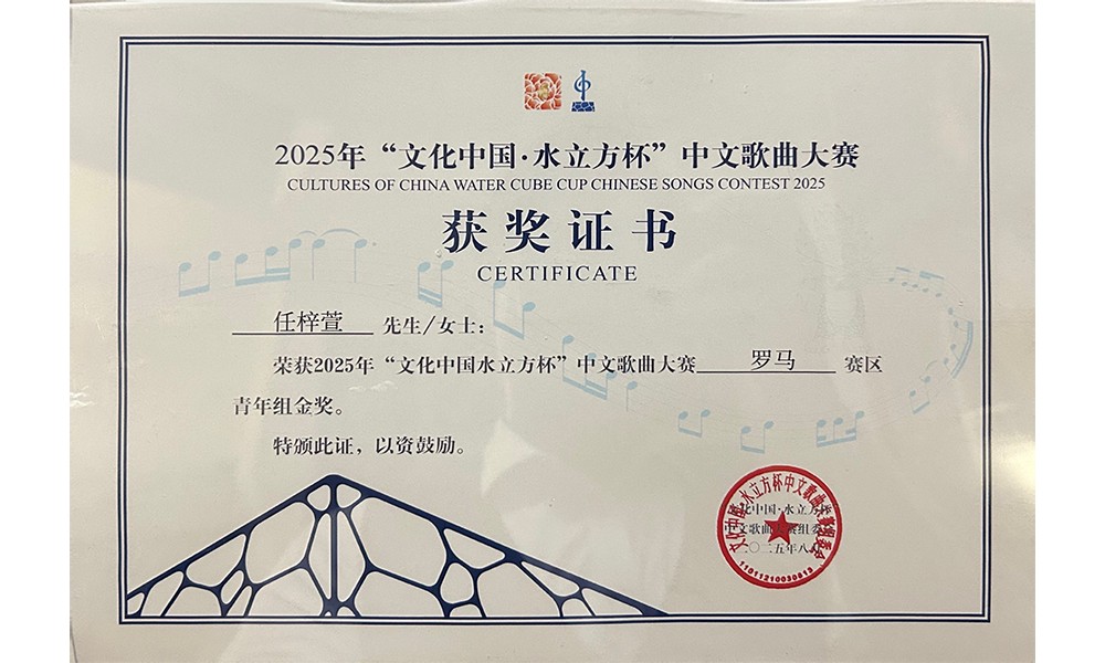 任梓萱获2025年“文化中国水立方杯”中文歌曲大赛意大利罗马赛区金奖